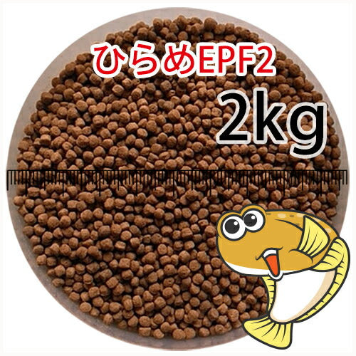 浮上性/日清丸紅飼料ひらめEPF2(2.5mm)2kg小分け品(宅配もしくはレターパック※東北北海道沖縄送料800円/金魚小屋-希-福岡/3日)