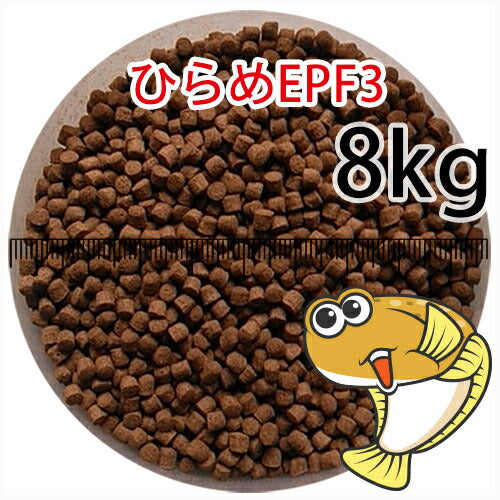 浮上性/日清丸紅飼料ひらめEPF3(3.5mm)8kg小分け品(★宅配便★※東北・北海道・沖縄は別途送料800円/金魚小屋-希-福岡/3日)