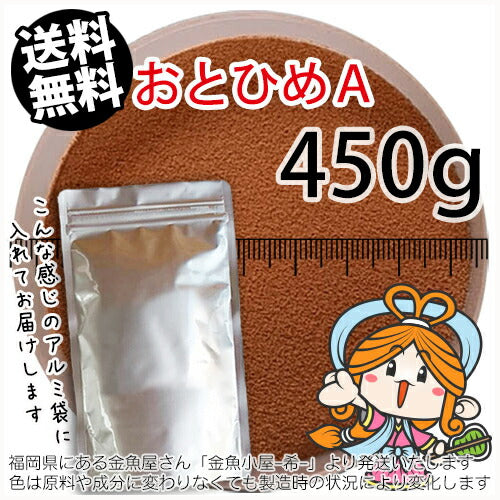 沈降性(沈下性)日清丸紅飼料おとひめA(0.25mm以下)450g小分け品◆アルミ◆(メール便/金魚小屋-希-福岡/3日)500gから規格変更