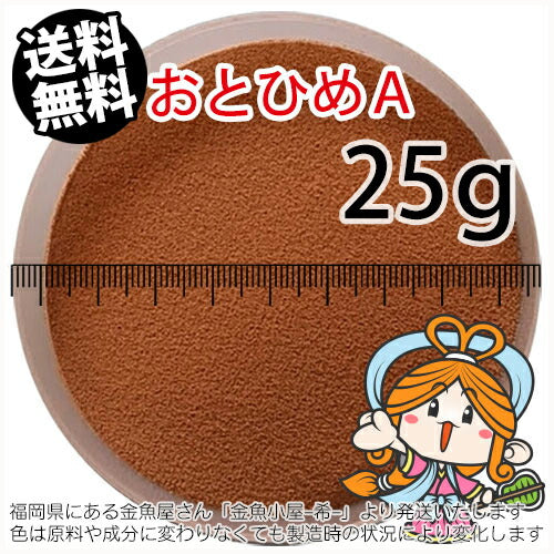 沈降性(沈下性)日清丸紅飼料おとひめA(0.25mm以下)25g小分け品(メール便/金魚小屋-希-福岡/3日)