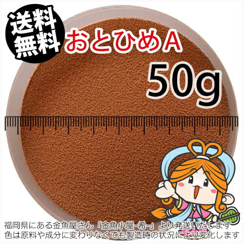 沈降性(沈下性)日清丸紅飼料おとひめA(0.25mm以下)50g小分け品(メール便/金魚小屋-希-福岡/3日)