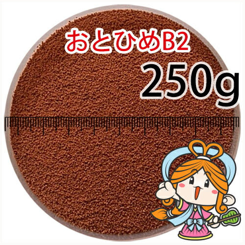 沈降性(沈下性)日清丸紅飼料おとひめB2(0.36~0.62mm)250g小分け品(メール便/金魚小屋-希-福岡/3日)