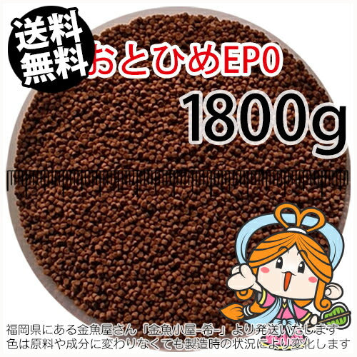 沈降性(沈下性)日清丸紅飼料おとひめEP0(1.3mm)1800g小分け品(メール便/金魚小屋-希-福岡/3日)2kgから規格変更