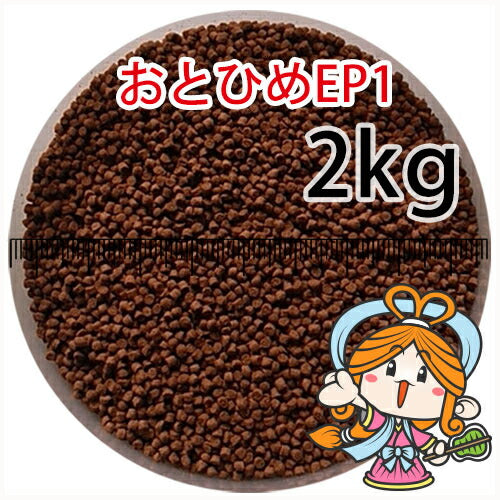 沈降性(沈下性)日清丸紅飼料おとひめEP1(1.3~1.7mm)2kg小分け品(宅配もしくはレターパック※東北北海道沖縄送料800円/金魚小屋-希-福岡/3日)
