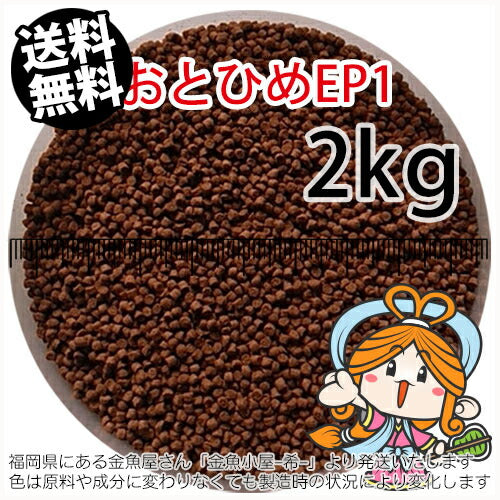 沈降性(沈下性)日清丸紅飼料おとひめEP1(1.3~1.7mm)2kg小分け品(宅配もしくはレターパック※東北北海道沖縄送料800円/金魚小屋-希-福岡/3日)