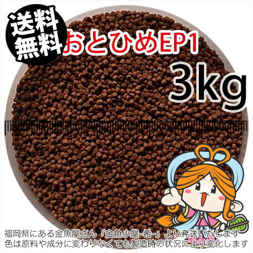 沈降性(沈下性)日清丸紅飼料おとひめEP1(1.3~1.7mm)3kg小分け品(★宅配便★※東北・北海道・沖縄は別途送料800円/金魚小屋-希-福岡/3日)