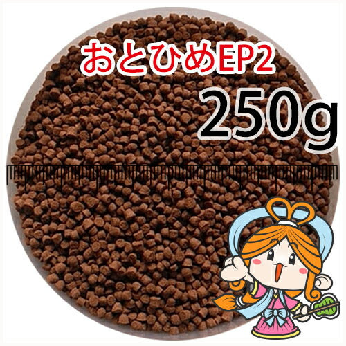 沈降性(沈下性)日清丸紅飼料おとひめEP2(1.9~2.0mm)250g小分け品◆アルミ◆(メール便/金魚小屋-希-福岡/3日)