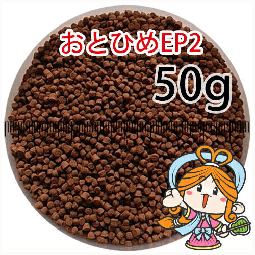 沈降性(沈下性)日清丸紅飼料おとひめEP2(1.9~2.0mm)50g小分け品(メール便/金魚小屋-希-福岡/3日)