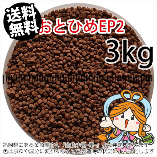 沈降性(沈下性)日清丸紅飼料おとひめEP2(1.9~2.0mm)3kg小分け品(★宅配便★※東北・北海道・沖縄は別途送料800円/金魚小屋-希-福岡/3日)