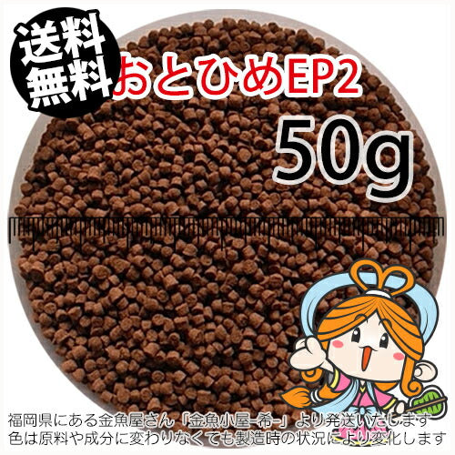 沈降性(沈下性)日清丸紅飼料おとひめEP2(1.9~2.0mm)50g小分け品(メール便/金魚小屋-希-福岡/3日)
