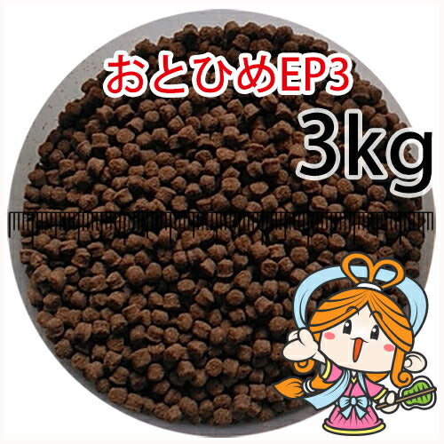 沈降性(沈下性)日清丸紅飼料おとひめEP3(2.9~3.3mm)3kg小分け品(★宅配便★※東北・北海道・沖縄は別途送料800円/金魚小屋-希-福岡/3日)