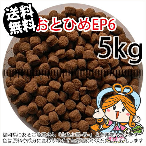 沈降性(沈下性)日清丸紅飼料おとひめEP6(6.4~5.4mm)5kg小分け品(★宅配便★※東北・北海道・沖縄は別途送料800円/金魚小屋-希-福岡/3日)