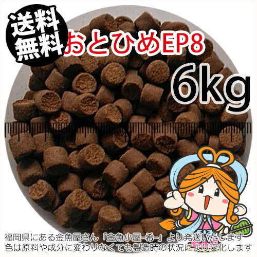 沈降性(沈下性)日清丸紅飼料おとひめEP8(8.0~6.8mm)6kg小分け品(★宅配便★※東北・北海道・沖縄は別途送料800円/金魚小屋-希-福岡/3日)