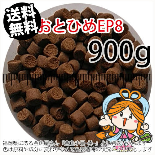 沈降性(沈下性)日清丸紅飼料おとひめEP8(8.0~6.8mm)900g小分け品(メール便/金魚小屋-希-福岡/3日)1kgから規格変更