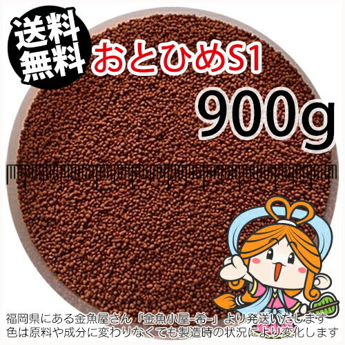 沈降性(沈下性)日清丸紅飼料おとひめS1(1.0mm)900g小分け品(メール便/金魚小屋-希-福岡/3日)1kgから規格変更※開封アルミパウチ入り
