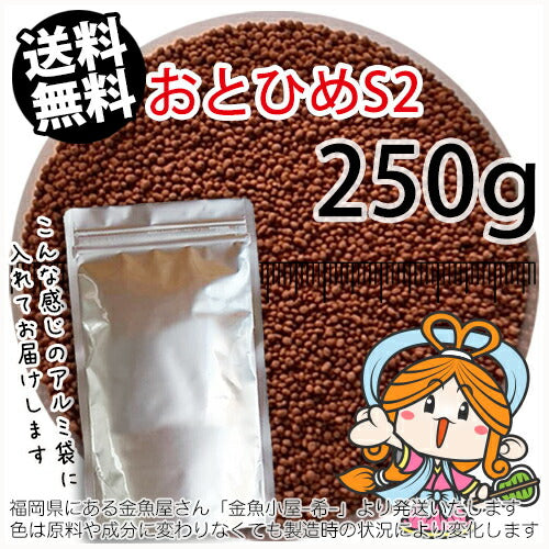 沈降性(沈下性)日清丸紅飼料おとひめS2(1.4mm)250g小分け品◆アルミ◆(メール便/金魚小屋-希-福岡/3日)