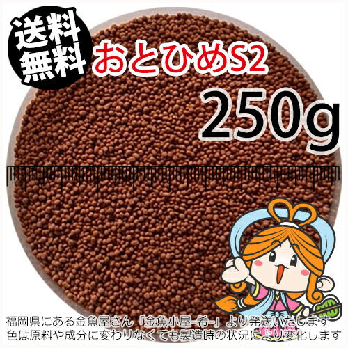 沈降性(沈下性)日清丸紅飼料おとひめS2(1.4mm)250g小分け品(メール便/金魚小屋-希-福岡/3日)