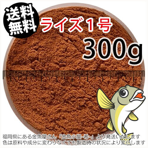 日清丸紅飼料ライズ1号(粒径0.25mm)300g小分け品(メール便/金魚小屋-希-福岡/3日)