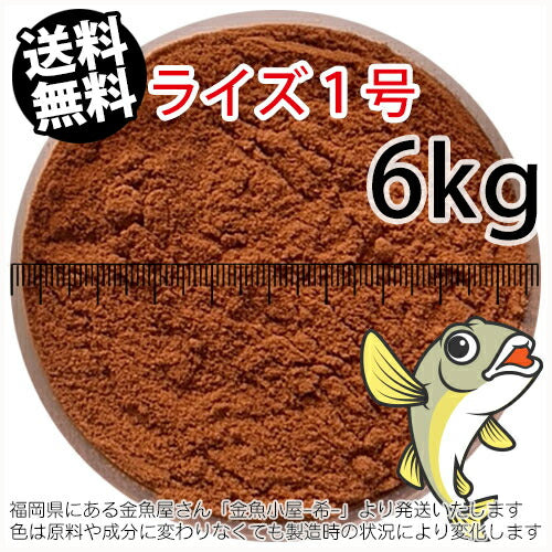 日清丸紅飼料ライズ1号(粒径0.25mm)6kg小分け品(★宅配便★※東北・北海道・沖縄は別途送料800円/金魚小屋-希-福岡/3日)