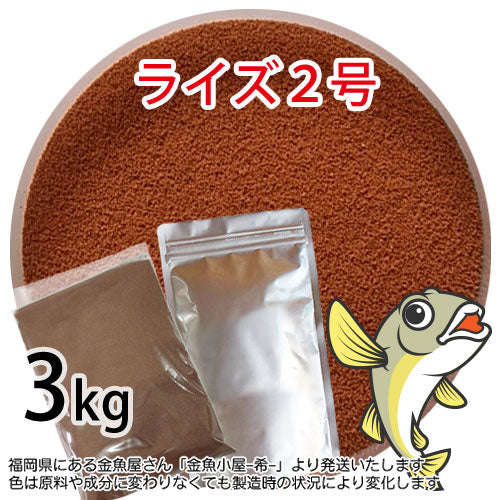 日清丸紅飼料ライズ2号(粒径0.36mm)3kg小分け品(宅配便※東北北海道沖縄送料800円/金魚小屋-希-福岡/3日)※アルミパウチも