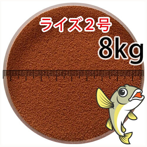 日清丸紅飼料ライズ2号(粒径0.36mm)8kg小分け品(★宅配便★※東北・北海道・沖縄は別途送料800円/金魚小屋-希-福岡/3日)