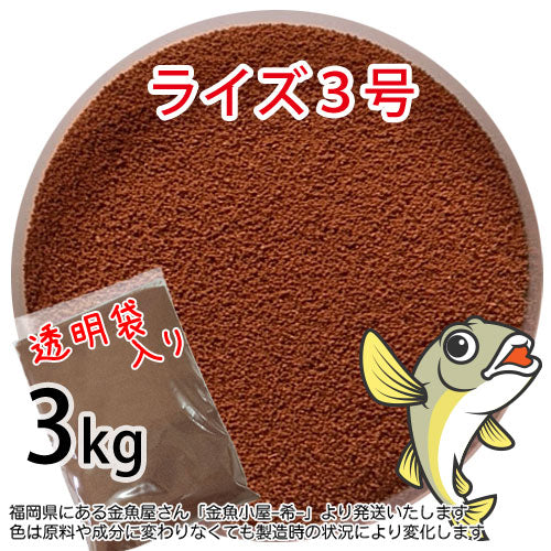 日清丸紅飼料ライズ3号(粒径0.36~0.65mm)3kg小分け品(宅配便※東北北海道沖縄送料800円/金魚小屋-希-福岡/3日)