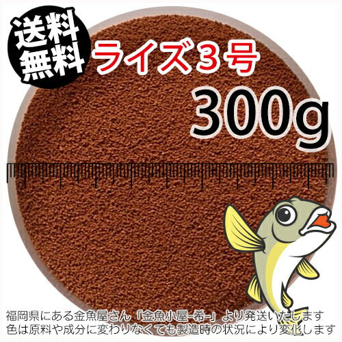 日清丸紅飼料ライズ3号(粒径0.36~0.65mm)300g小分け品(メール便/金魚小屋-希-福岡/3日)