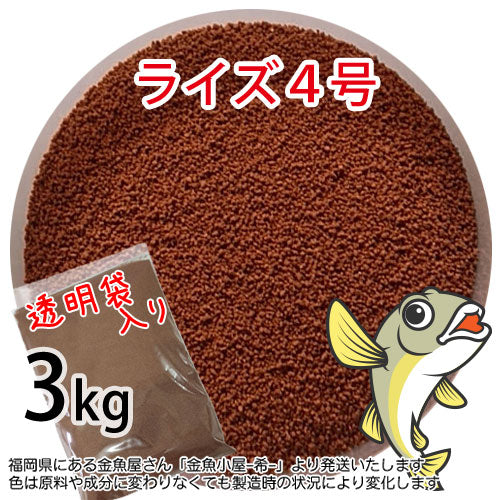 日清丸紅飼料ライズ4号(粒径0.58~0.84mm)3kg小分け品(宅配便※東北北海道沖縄送料800円/金魚小屋-希-福岡/3日)