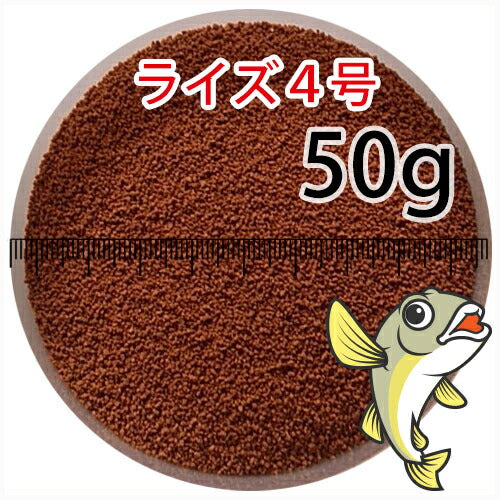 日清丸紅飼料ライズ4号(粒径0.58~0.84mm)50g小分け品(メール便/金魚小屋-希-福岡/3日)