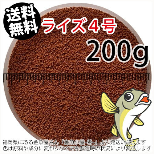 日清丸紅飼料ライズ4号(粒径0.58~0.84mm)200g小分け品(メール便/金魚小屋-希-福岡/3日)