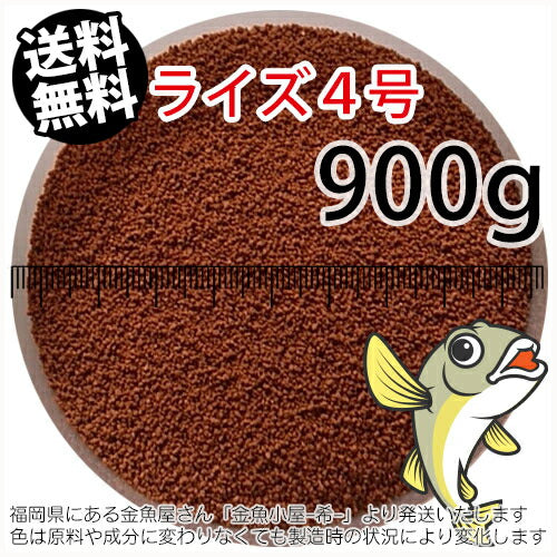 日清丸紅飼料ライズ4号(粒径0.58~0.84mm)900g小分け品(メール便/金魚小屋-希-福岡/3日)1kgから規格変更