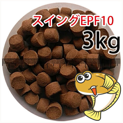 浮上性/日清丸紅飼料ひらめスイングEPF10(10.0mm)3kg小分け品(★宅配便★※東北・北海道・沖縄は別途送料800円/金魚小屋-希-福岡/3日)