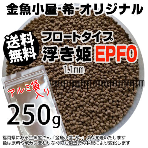 金魚小屋-希-オリジナル飼料浮上性フロートタイプ浮き姫EPF0(1.1mm)250g◆アルミ◆(メール便/金魚小屋-希-福岡/3日)うきひめ