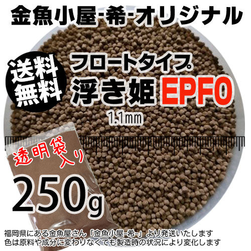 金魚小屋-希-オリジナル飼料浮上性フロートタイプ浮き姫EPF0(1.1mm)250g(メール便/金魚小屋-希-福岡/3日)うきひめ