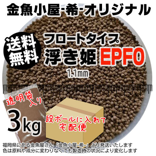 金魚小屋-希-オリジナル飼料浮上性フロートタイプ浮き姫EPF0(1.1mm)3kg(★宅配便★※東北・北海道・沖縄は別途送料800円/金魚小屋-希-福岡/3日)うきひめ