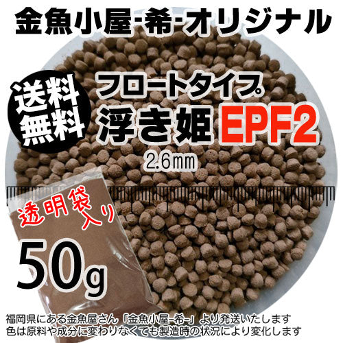 金魚小屋-希-オリジナル飼料浮上性フロートタイプ浮き姫EPF2(2.6mm)50g(メール便/金魚小屋-希-福岡/3日)うきひめ