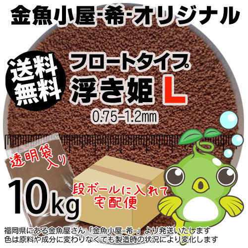 金魚小屋-希-オリジナル飼料浮上性フロートタイプ浮き姫L(0.75-1.2mm)10kg(★宅配便★※東北・北海道・沖縄は別途送料800円/金魚小屋-希-福岡/3日)うきひめ
