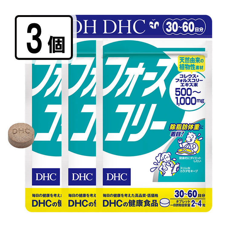 【安い時だけ仕入れ商品】食料品DHCサプリメントセールフォースコリー30日分120粒×3個/90日分～180日分賞味期限3カ月以上(メール便/福岡/3日)豆娘