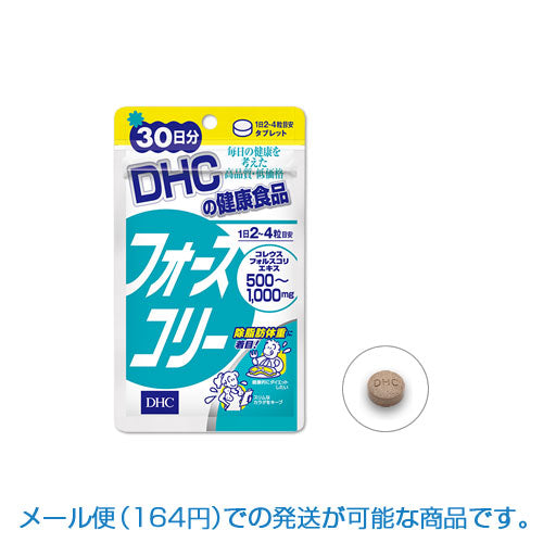 メール便N送料無料 DHC 食品サプリメント フォースコリー30日分120粒1日2〜4粒目安/30日分〜60日分（福岡在庫）賞味期限23/07以降の物