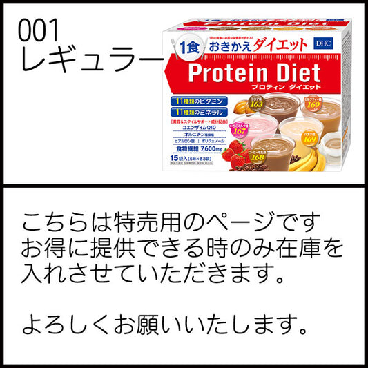 ★特価★食料品【メール便梱包注意】DHCプロテインプロティンダイエット1箱15袋入(メール便/福岡/3日)選べるドリンクケーキ/賞味期限は一カ月以上豆娘
