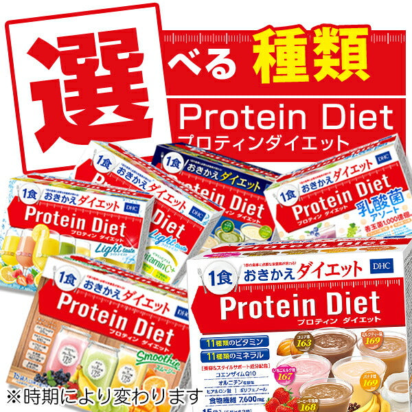 ★特価★食料品【メール便梱包注意】DHCプロテインプロティンダイエット1箱15袋入(メール便/福岡/3日)選べるドリンクケーキ/賞味期限は一カ月以上豆娘
