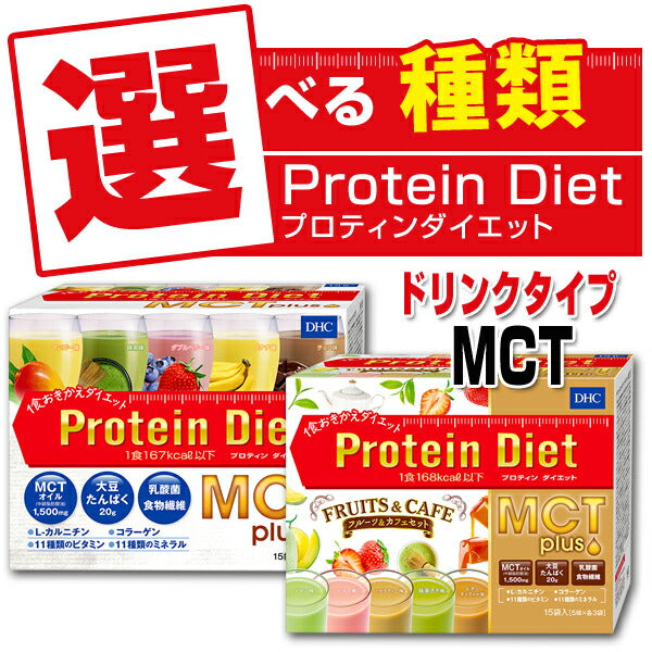 食料品【メール便梱包注意】DHCプロティンダイエットドリンク【MCTプラス】15袋入proteinプロテイン(メール便/福岡/3日)/賞味期限は一カ月以上豆娘