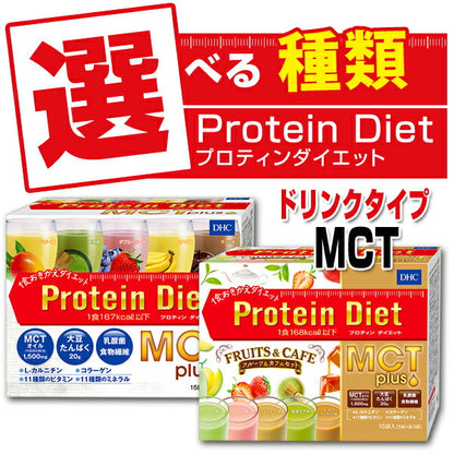 食料品【メール便梱包注意】DHCプロティンダイエットドリンク【MCTプラス】15袋入proteinプロテイン(メール便/福岡/3日)/賞味期限は一カ月以上豆娘