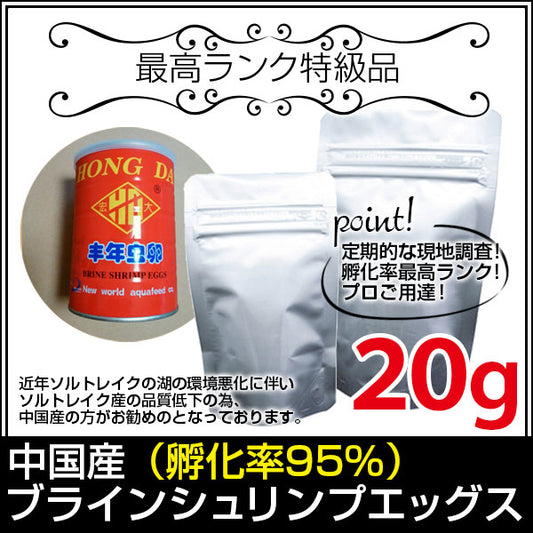 (送料無料※メール便N) 中国産ブラインシュリンプエッグス 孵化率95％ 20g(金魚小屋-希-福岡)