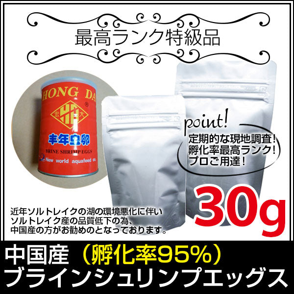 (送料無料※メール便N) 中国産ブラインシュリンプエッグス 孵化率95％ 30g(金魚小屋-希-福岡)