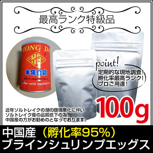 (送料無料※メール便N) 中国産ブラインシュリンプエッグス 孵化率95％100g(金魚小屋-希-福岡)