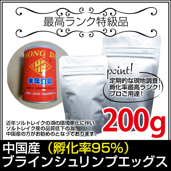 (送料無料※メール便N) 中国産ブラインシュリンプエッグス 孵化率95％ 200g(金魚小屋-希-福岡)