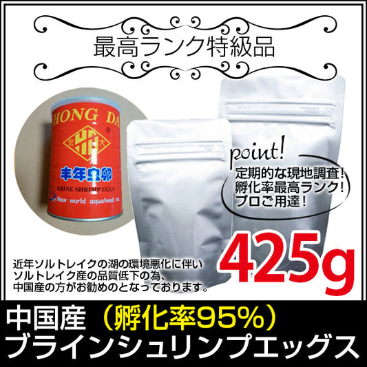 (送料無料※メール便N) 中国産ブラインシュリンプエッグス 孵化率95％ 425g(金魚小屋-希-福岡)