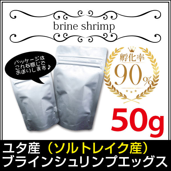 (送料無料※メール便N) ユタ産（ソルトレイク産）ブラインシュリンプエッグス　孵化率90％　50g＜無印缶小分けタイプ＞(金魚小屋-希-福岡)