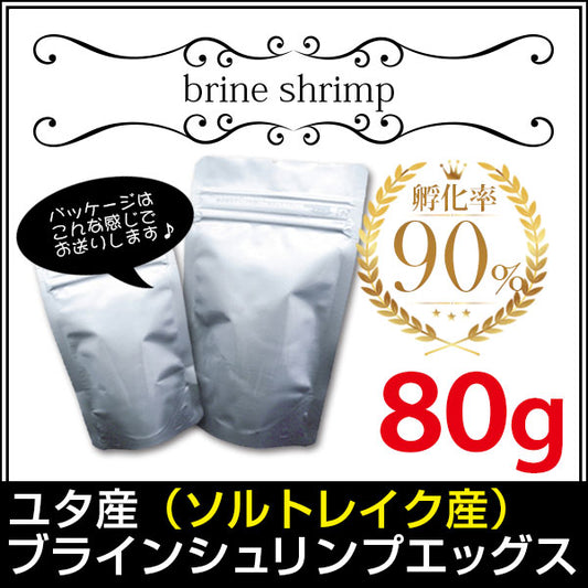 (送料無料※メール便N) ユタ産（ソルトレイク産）ブラインシュリンプエッグス　孵化率90％　80g＜無印缶小分けタイプ＞(金魚小屋-希-福岡)